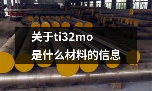 關于ti32mo是什么材料的信息