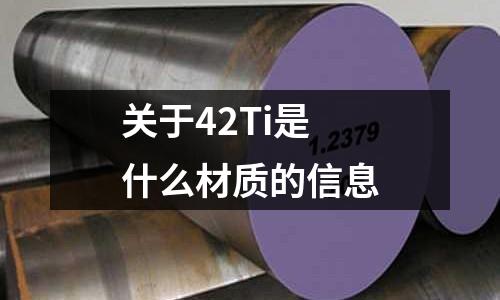 關于42Ti是什么材質的信息