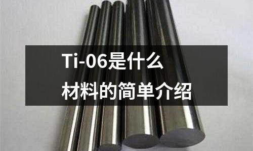 Ti-06是什么材料的簡單介紹