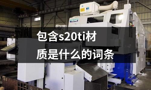 包含s20ti材質是什么的詞條