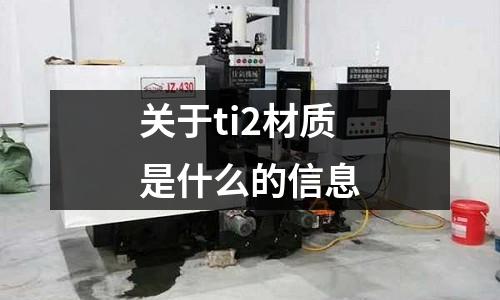 關于ti2材質是什么的信息