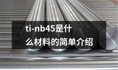 ti-nb45是什么材料的簡單介紹