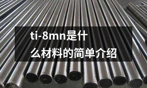 ti-8mn是什么材料的簡單介紹