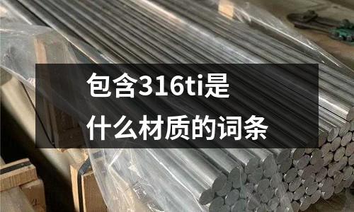 包含316ti是什么材質(zhì)的詞條