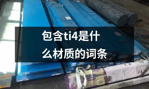 包含ti4是什么材質的詞條