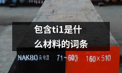 包含ti1是什么材料的詞條