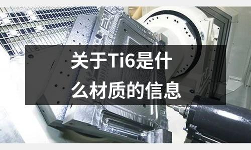關于Ti6是什么材質的信息