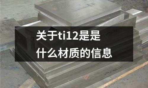 關于ti12是是什么材質的信息