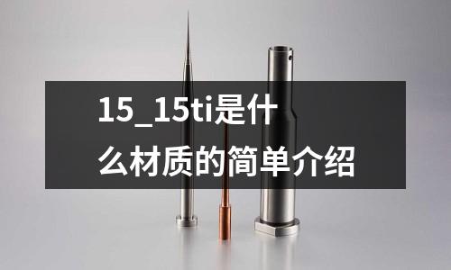 15_15ti是什么材質(zhì)的簡單介紹