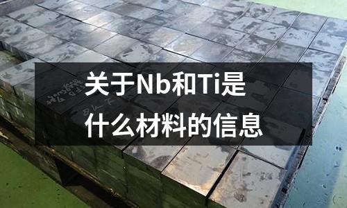 關于Nb和Ti是什么材料的信息
