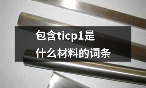 包含ticp1是什么材料的詞條
