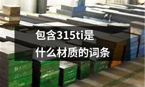 包含315ti是什么材質(zhì)的詞條