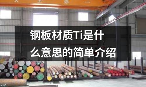 鋼板材質(zhì)Ti是什么意思的簡單介紹