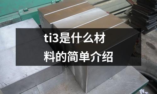 ti3是什么材料的簡單介紹