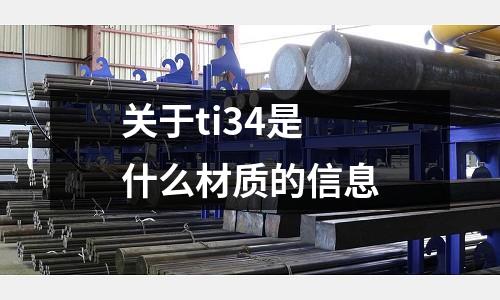 關于ti34是什么材質的信息