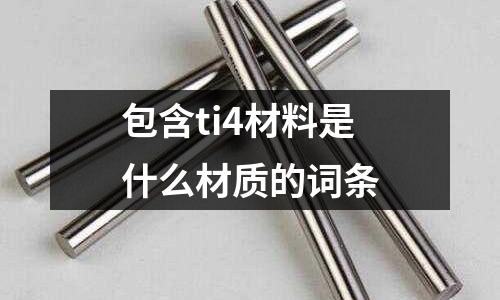包含ti4材料是什么材質的詞條
