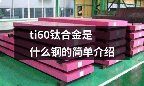 ti60鈦合金是什么鋼的簡單介紹