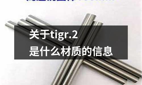 關于tigr.2是什么材質的信息
