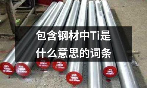包含鋼材中Ti是什么意思的詞條