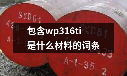 包含wp316ti是什么材料的詞條