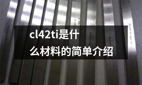 cl42ti是什么材料的簡單介紹