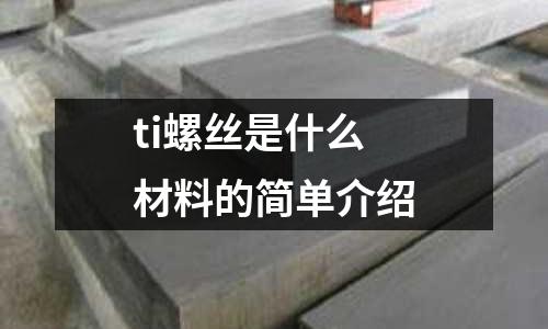 ti螺絲是什么材料的簡單介紹