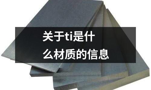 關于ti是什么材質的信息