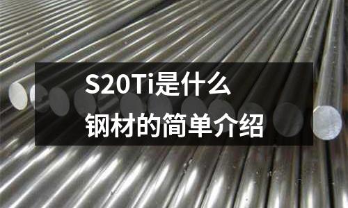 S20Ti是什么鋼材的簡單介紹