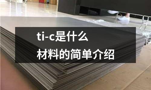 ti-c是什么材料的簡單介紹