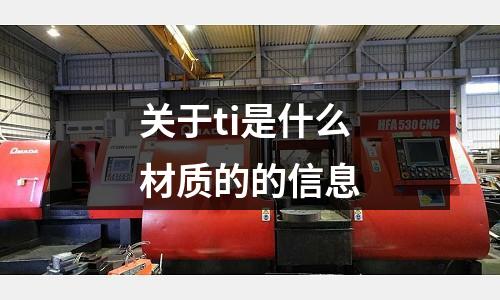 關于ti是什么材質的的信息