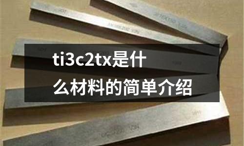 ti3c2tx是什么材料的簡單介紹