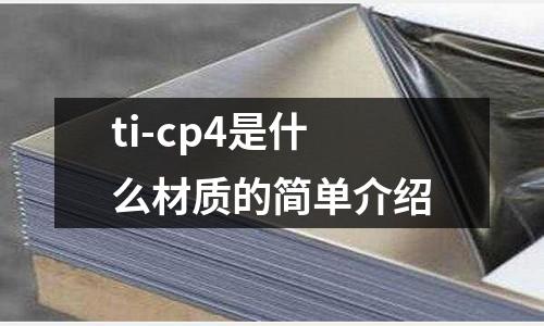 ti-cp4是什么材質的簡單介紹