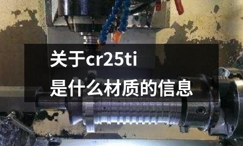 關于cr25ti是什么材質的信息