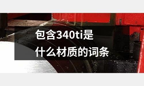 包含340ti是什么材質的詞條