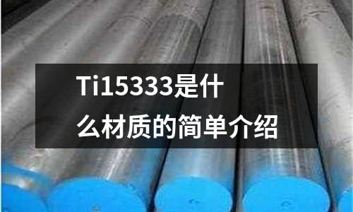 Ti15333是什么材質的簡單介紹