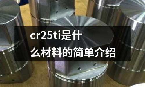 cr25ti是什么材料的簡單介紹