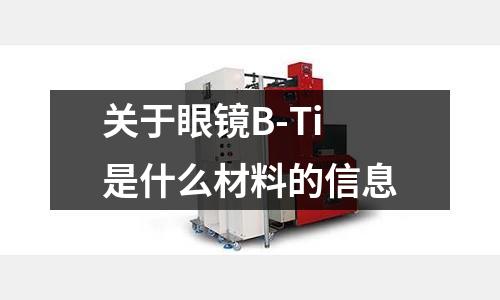 關于眼鏡B-Ti是什么材料的信息