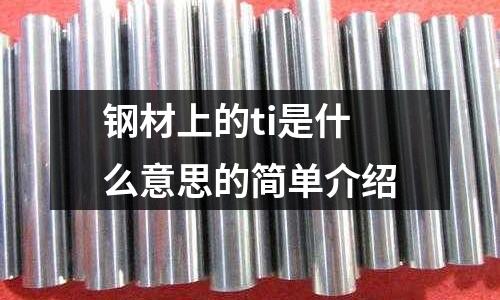 鋼材上的ti是什么意思的簡單介紹