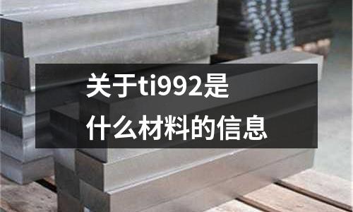 關于ti992是什么材料的信息