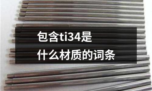 包含ti34是什么材質(zhì)的詞條