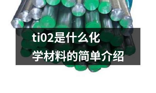 ti02是什么化學材料的簡單介紹