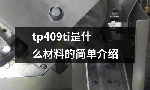 tp409ti是什么材料的簡單介紹