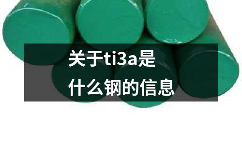 關于ti3a是什么鋼的信息