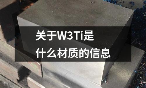 關于W3Ti是什么材質的信息