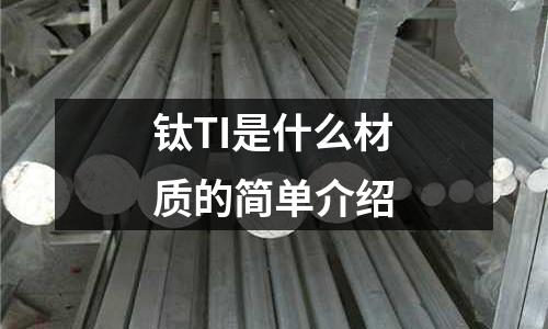 鈦TI是什么材質(zhì)的簡單介紹