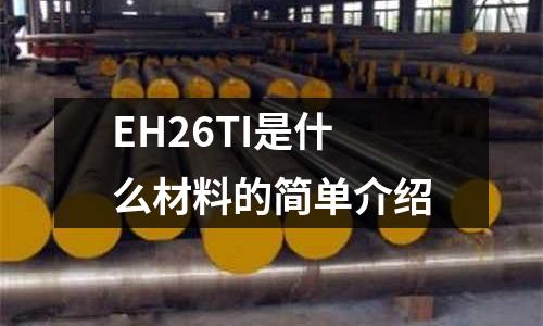 EH26TI是什么材料的簡單介紹