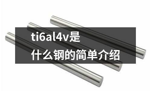 ti6al4v是什么鋼的簡單介紹