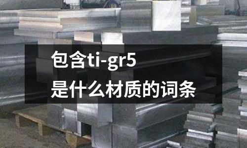 包含ti-gr5是什么材質的詞條