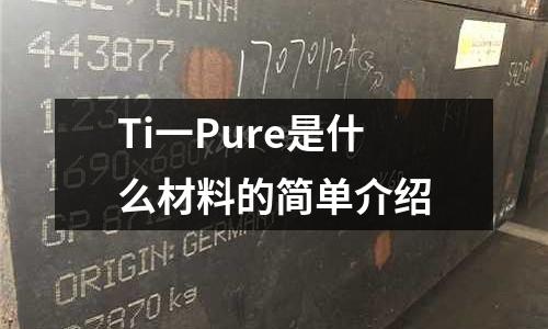 Ti一Pure是什么材料的簡單介紹