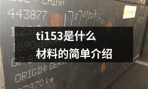 ti153是什么材料的簡單介紹
